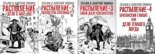 Татьяна и Дмитрий Зимины Распыление. Цикл из 4 книг