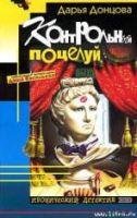 Koнтрольный поцелуй