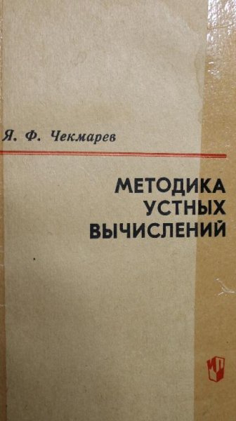 Методика устных вычислений : (С набором упражнений)