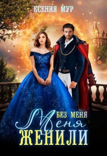 Мур. Без меня меня женили