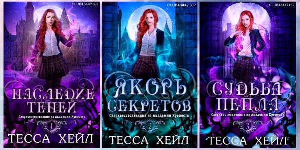 Хейл Тесса. Сверхъестественные из Академии Крепость(3 книги)