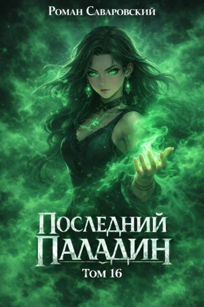 Роман Саваровский Последний Паладин. Том 16