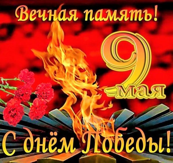 С Днём Победы (2)