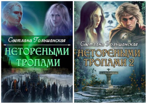 Нетореными тропами. Дилогия