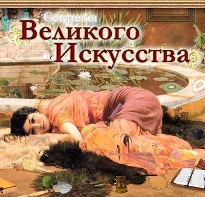 Secrets Of Gread Art