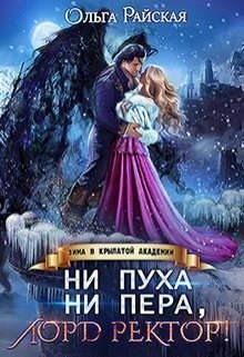 Райская Ольга Ни пуха ни пера, лорд ректор! Зима в Крылатой