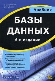 Базы данных. Учебник для высших учебных завед