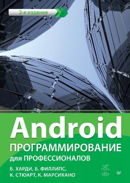 Харди Б. Филлипс Б. Android. Программирование