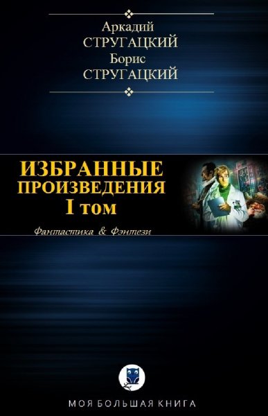 Стругацкие (братья). Избранное. Том I