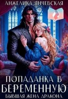 Попаданка в беременную. Бывшая жена дракона (2025)