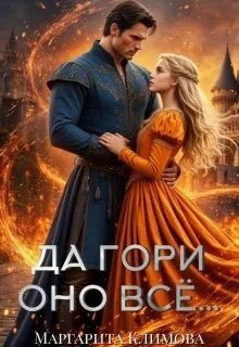 Климова Маргарита Да гори оно всё... (2026)