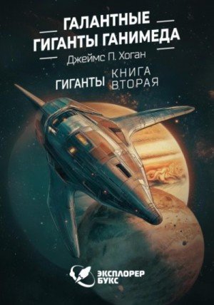 Хоган Джеймс Галантные гиганты Ганимеда