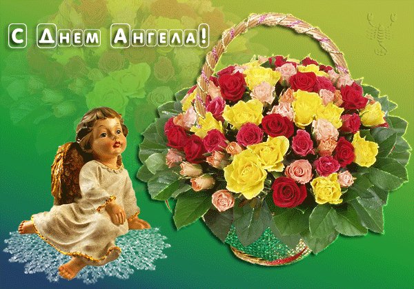 С днём Ангела!