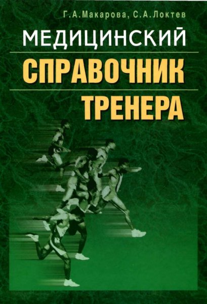 Meditsinskiy spravochnik trenera 2006