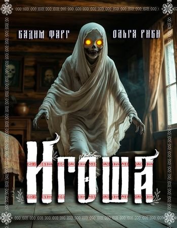 Вадим Фарг, Ольга Риви Игоша