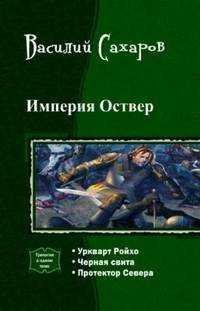 Империя Оствер. Трилогия