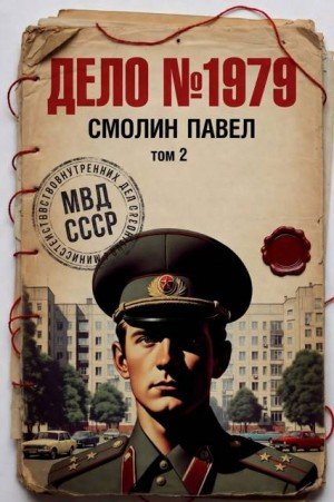 Дело N1979-2.П Смолин