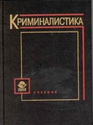 Криминалистика. Ч. I