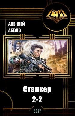 Сталкер-2 - 2