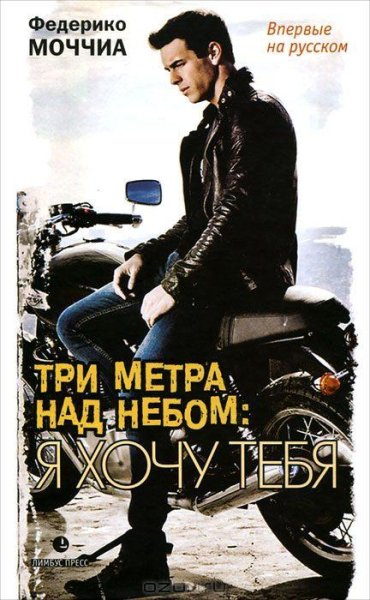 Tpи мeтpa нaд нeбoм. Я xoчу тебя