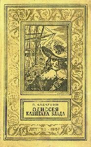 1 Одиссея капитана Блада Р.Сабатини