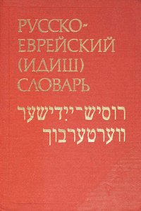 Shapiro Russko-evreyskiy-idish-slovar.830959