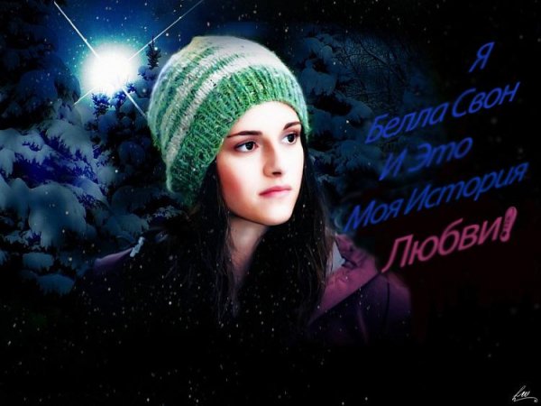 ya bella svon i eto moya istoriya lyubvi