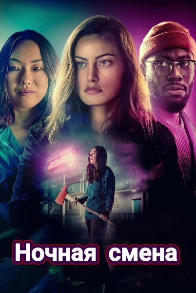 Ночная смена (2023)