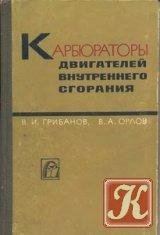 карбюраторы двигателей внутреннего сгорания