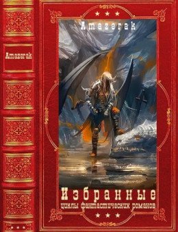 Избранные циклы фантастических романов. Компиляция.