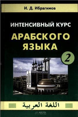 Интенсивный курс арабского Часть 2