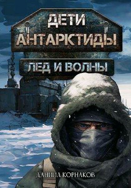 Корнаков Даниил. Дети Антарктиды. Трилогия
