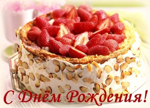 С днем рождения!