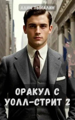 Оракул с Уолл Стрит-2.А.Тынаев