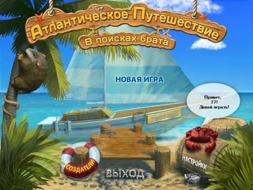 Атлантическое путешествие.part1