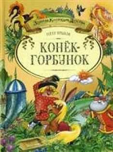 Сказка ''Конёк-горбунок'' П. П. Ершова в MP3.
