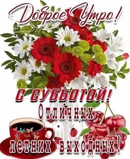 Доброе утро субботы