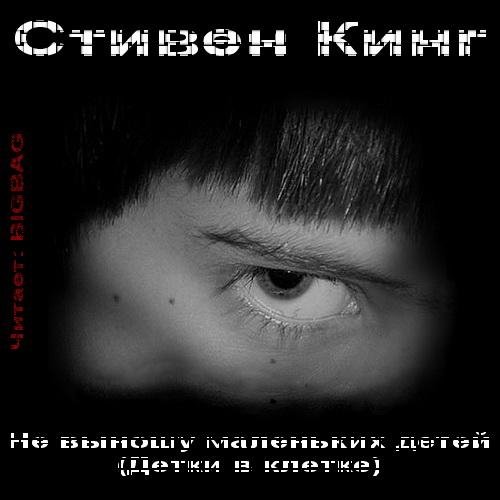 С Кинг - Не выношу маленьких детей