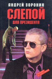 А Воронин Слепой для президента
