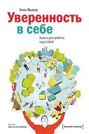 Э.МЬЮИР.Уверенность в себе.epub