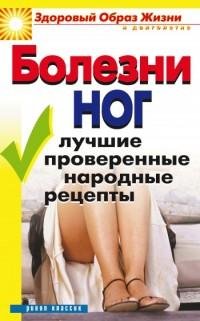 Болезни ног. Лучшие проверенные народные