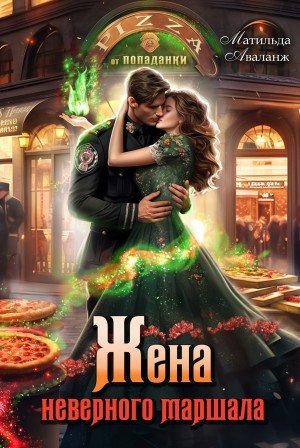 Жена неверного маршала, или Пиццерия попаданки (2024)