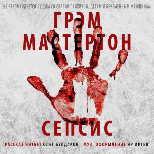 ГРЭМ МАСТЕРТОН - Сепсис