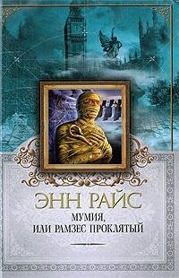 Мумия или Рамзес Проклятый