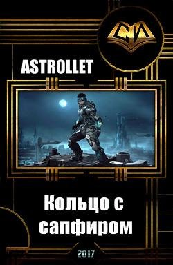 Кольцо с сапфиром. EVE