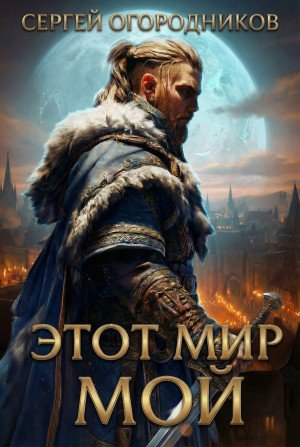 Огородников Сергей Этот мир мой (2026)