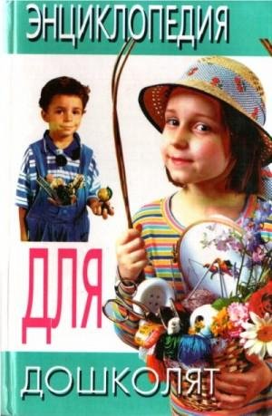 Вадченко Нина, Хаткина Наталья Энциклопедия для дошколят1997