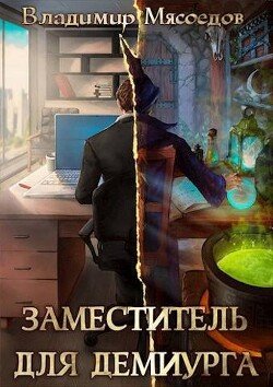 Myasoedov Vladimir Zamestitel dlya demiurga (SI)