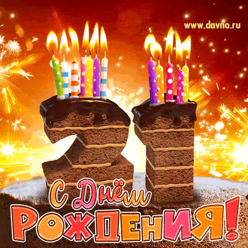 С 21-летием!