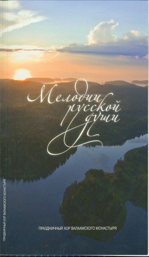 Праздничный хор Валаамского монастыря - Степь, да степь кругом